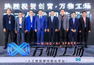 与德通讯联手创业中心，人工智能硬件创客空间正式启动引领双创服务新篇章